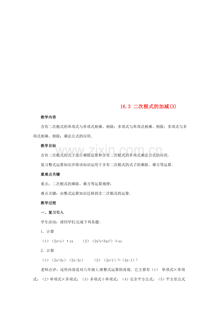 广东省湛江市霞山区八年级数学下册 第十六章 二次根式 16.3 二次根式的加减（3）教案 （新版）新人教版-（新版）新人教版初中八年级下册数学教案.doc_第1页