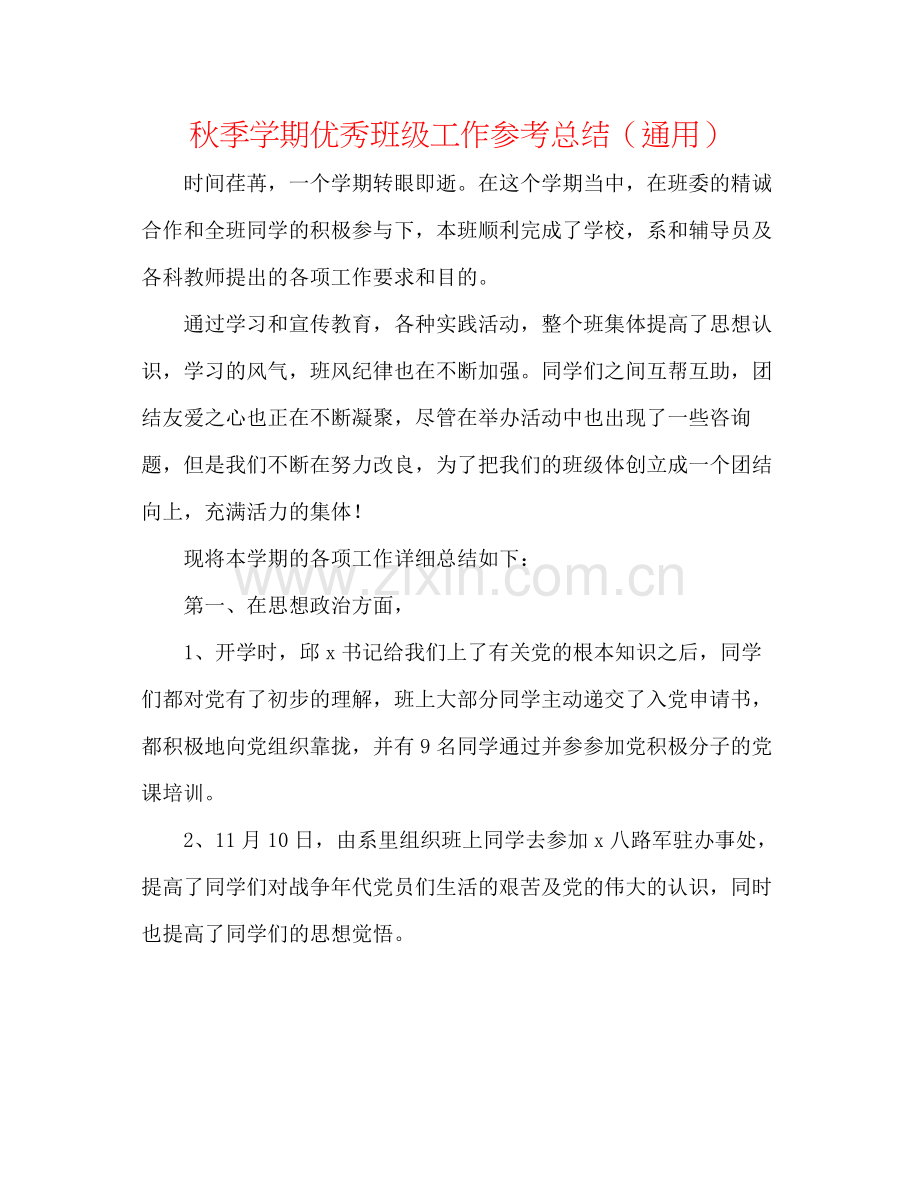 秋季学期优秀班级工作参考总结（通用）.docx_第1页