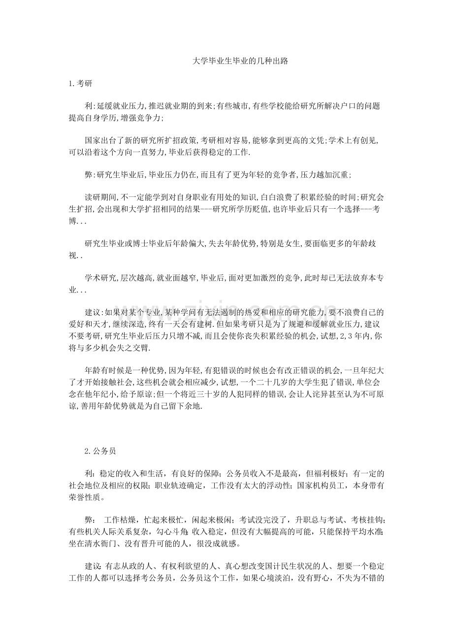 大学毕业生毕业的几种出路.doc_第1页