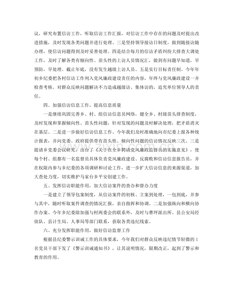 乡镇纪检监察信访工作年终总结范文.docx_第2页