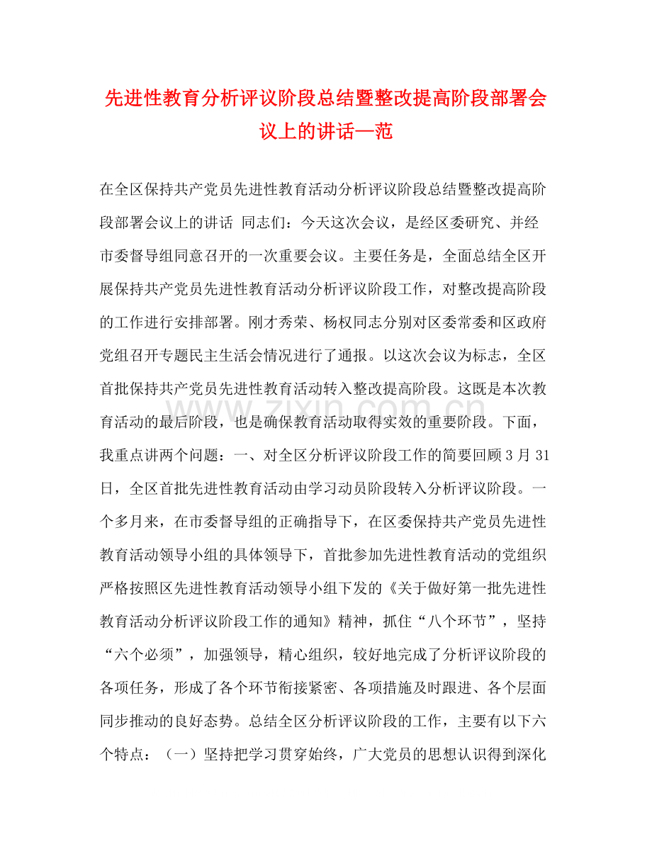 先进性教育分析评议阶段总结暨整改提高阶段部署会议上的讲话—范.docx_第1页