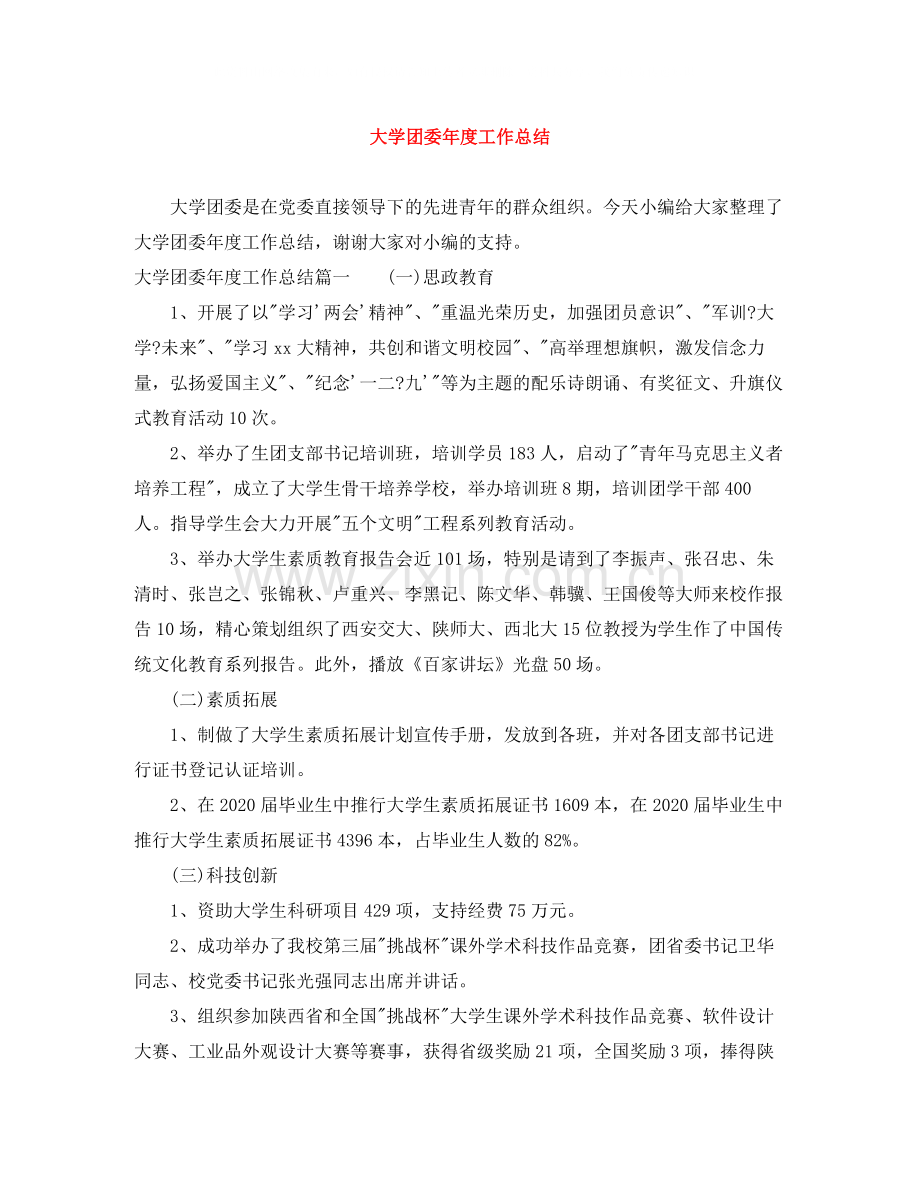 大学团委年度工作总结.docx_第1页