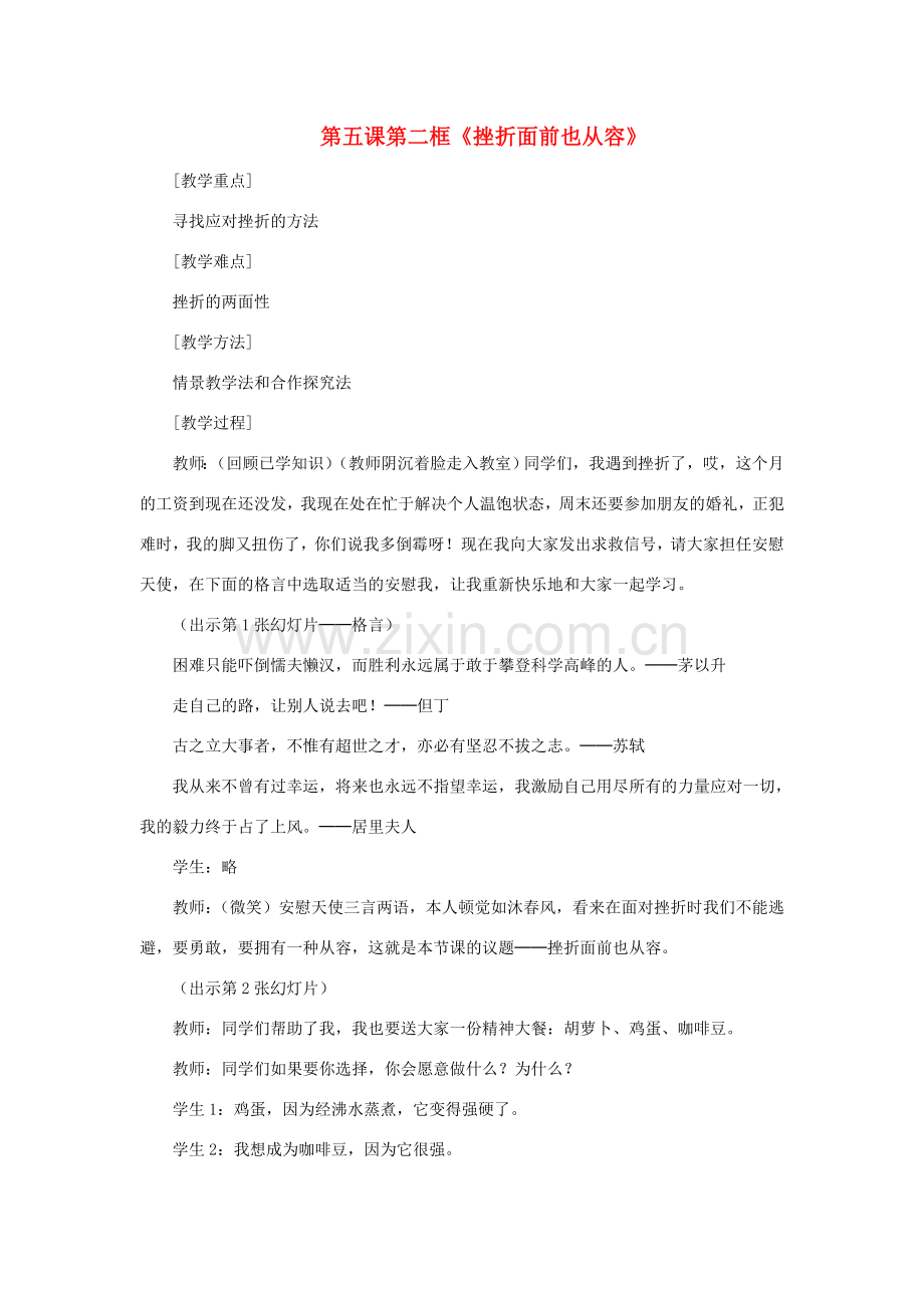 七年级政治下册 第五课第二框 挫折面前也从容教案 人教新课标版.doc_第1页
