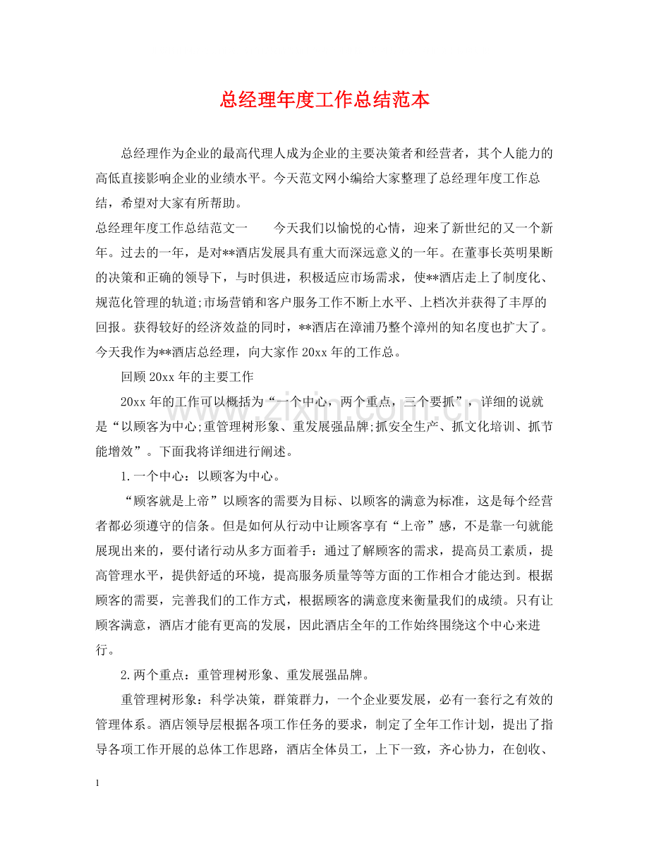 总经理年度工作总结范本.docx_第1页