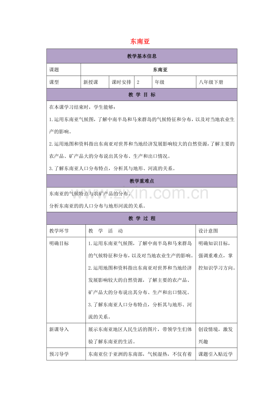 八年级地理下册 6.1 东南亚教案2 中图版-中图版初中八年级下册地理教案.doc_第1页