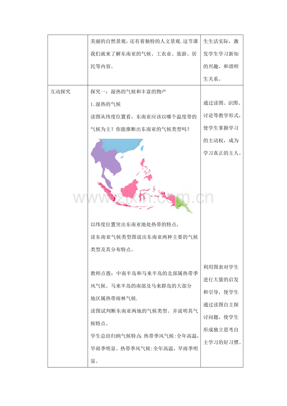 八年级地理下册 6.1 东南亚教案2 中图版-中图版初中八年级下册地理教案.doc_第2页