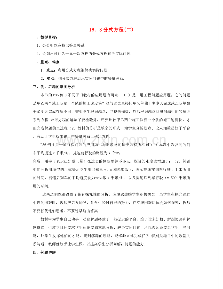 北京市第一七一中学八年级数学下册 16.3分式方程教案（二） 新人教版.doc_第1页