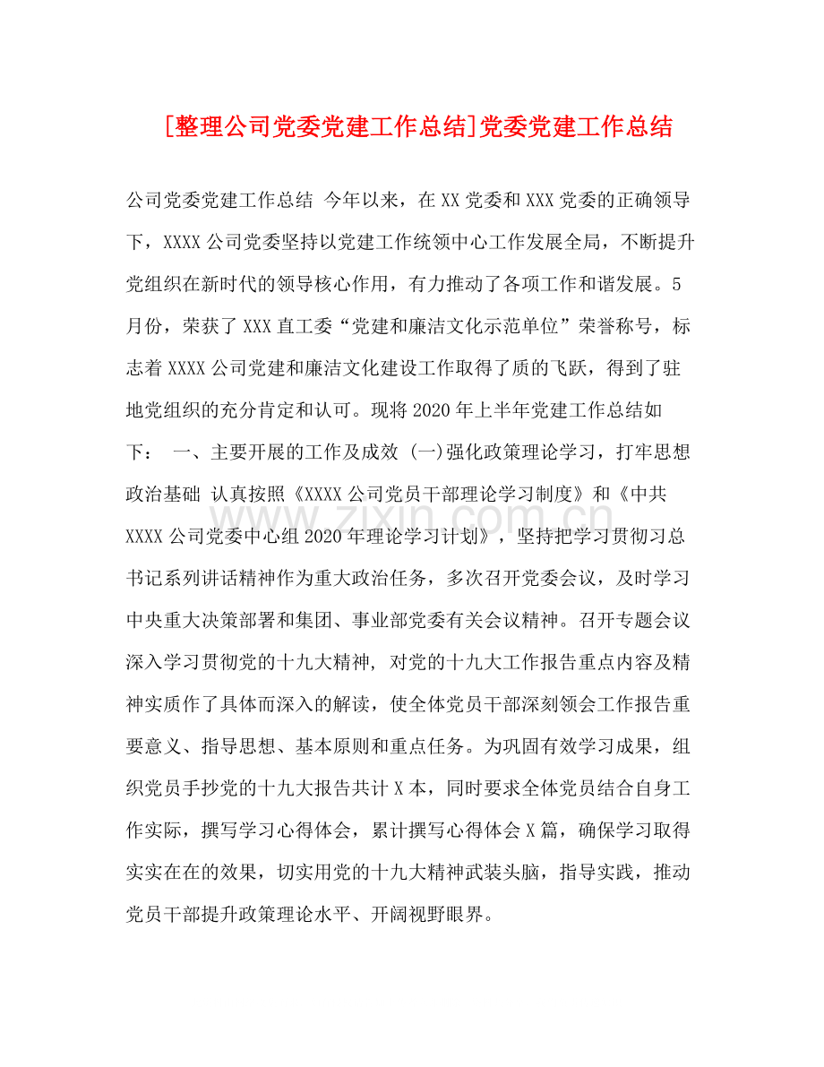 [整理公司党委党建工作总结]党委党建工作总结.docx_第1页