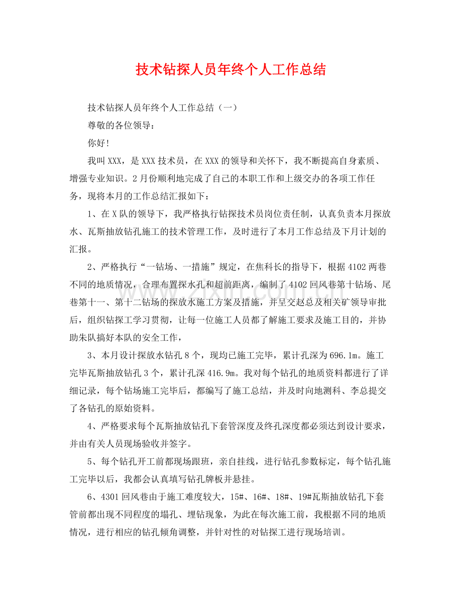 技术钻探人员年终个人工作总结 .docx_第1页