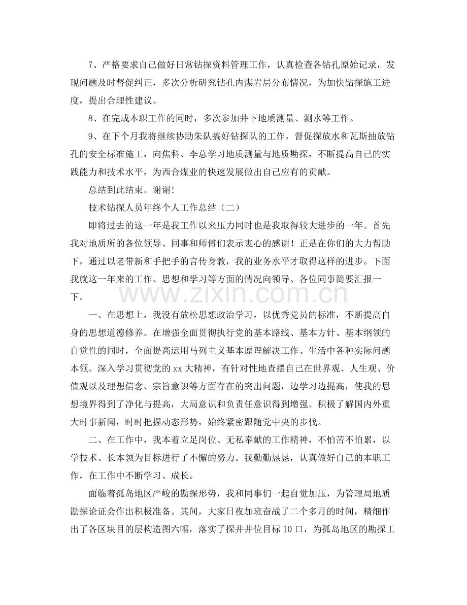 技术钻探人员年终个人工作总结 .docx_第2页