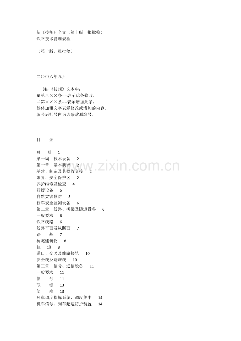 铁路技术管理规程新技规.docx_第1页