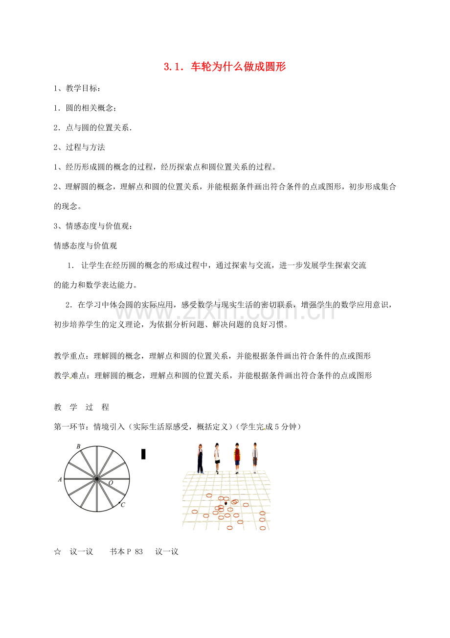 辽宁省丹东市九年级数学下册《3.1车轮为什么做成圆形》教案 北师大版.doc_第1页