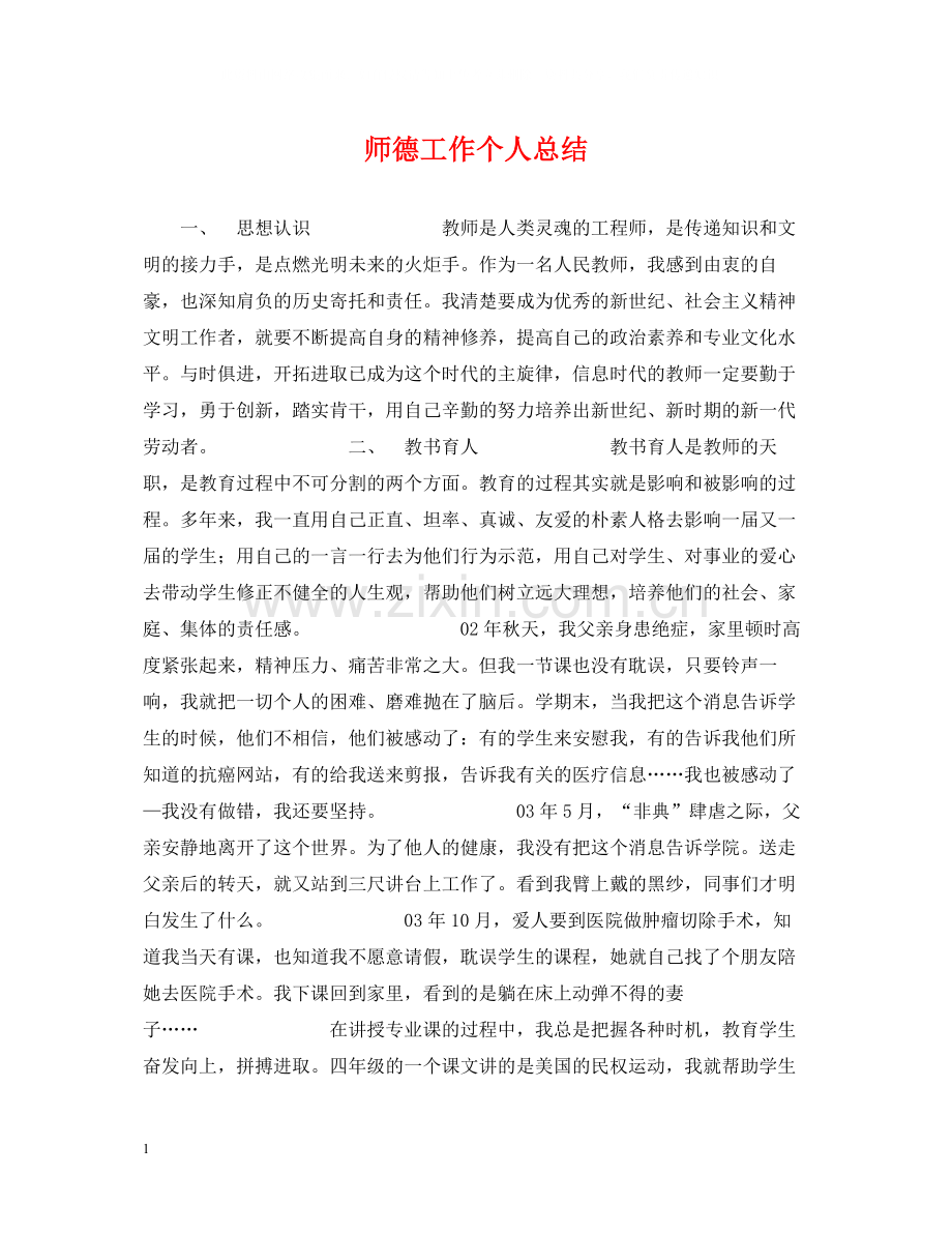 师德工作个人总结.docx_第1页