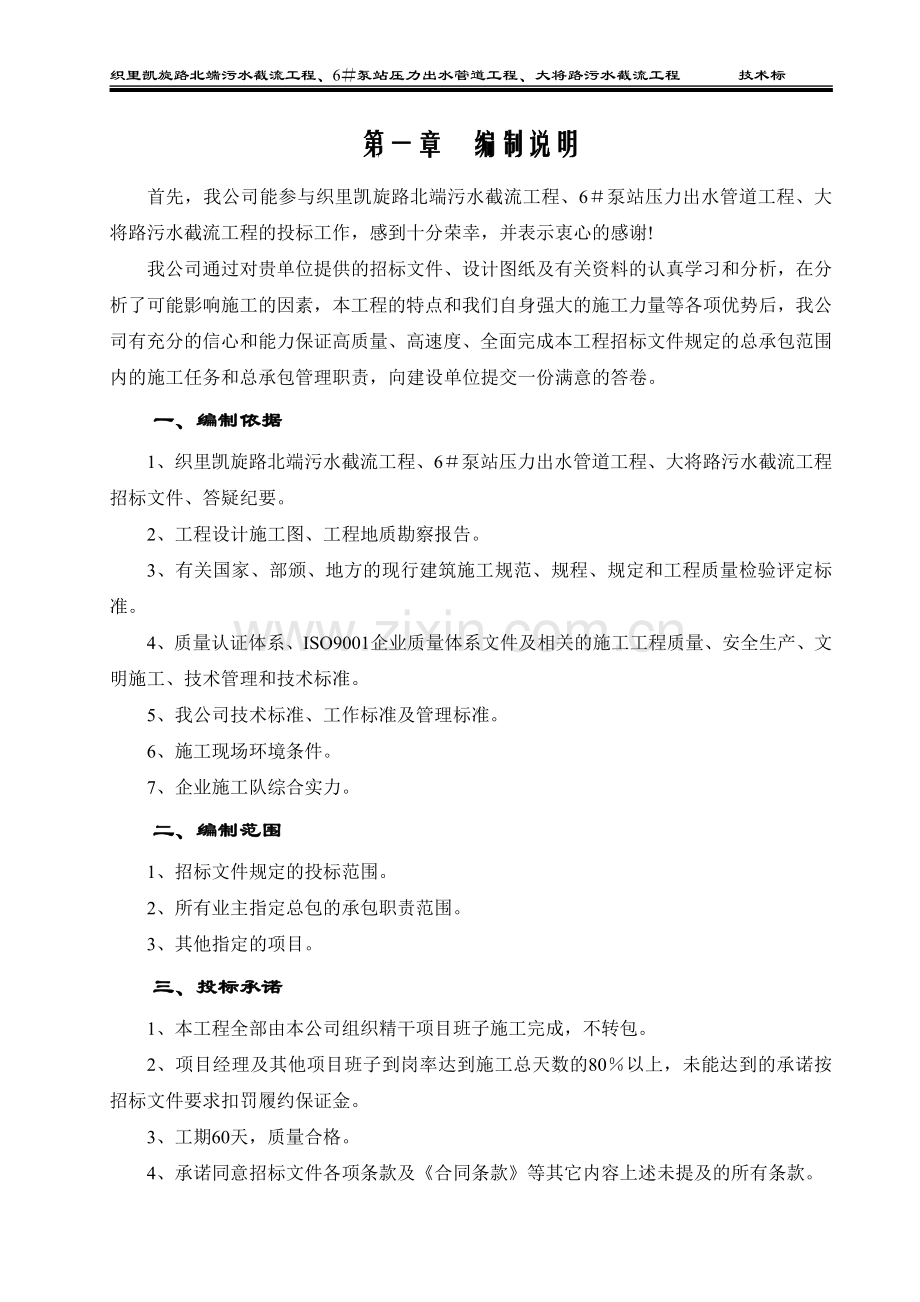 织里凯旋路北端污水截流工程施工组织.doc_第1页