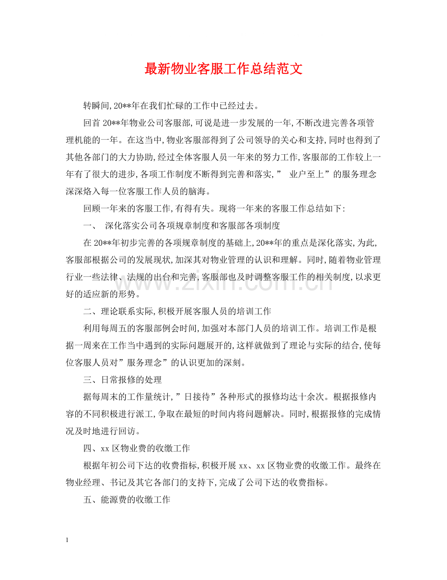 物业客服工作总结范文2.docx_第1页