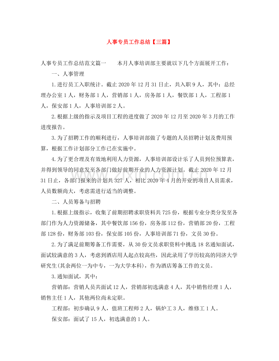 人事专员工作总结【三篇】.docx_第1页