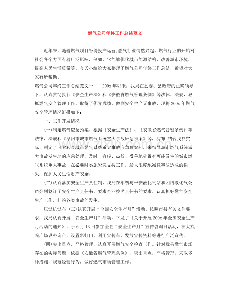 燃气公司年终工作总结范文.docx_第1页