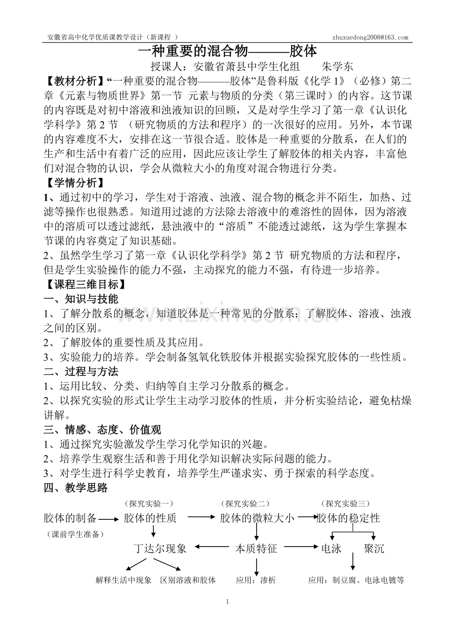 第二章 一种重要的混合物——胶体(教学设计).doc_第1页