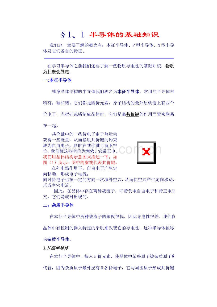 模拟电子技术》电子教案.doc_第1页