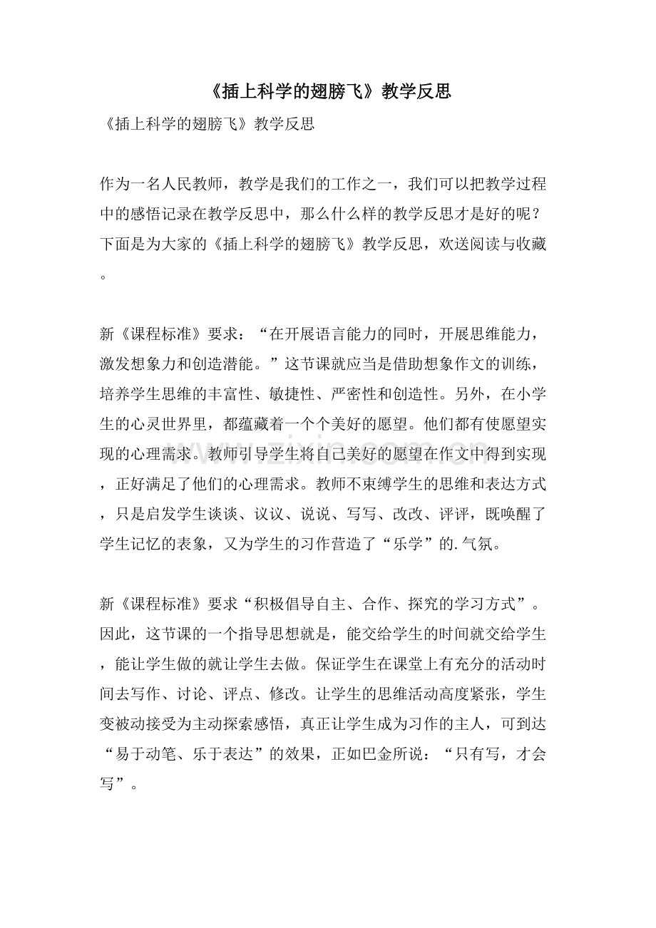 《插上科学的翅膀飞》教学反思.doc_第1页