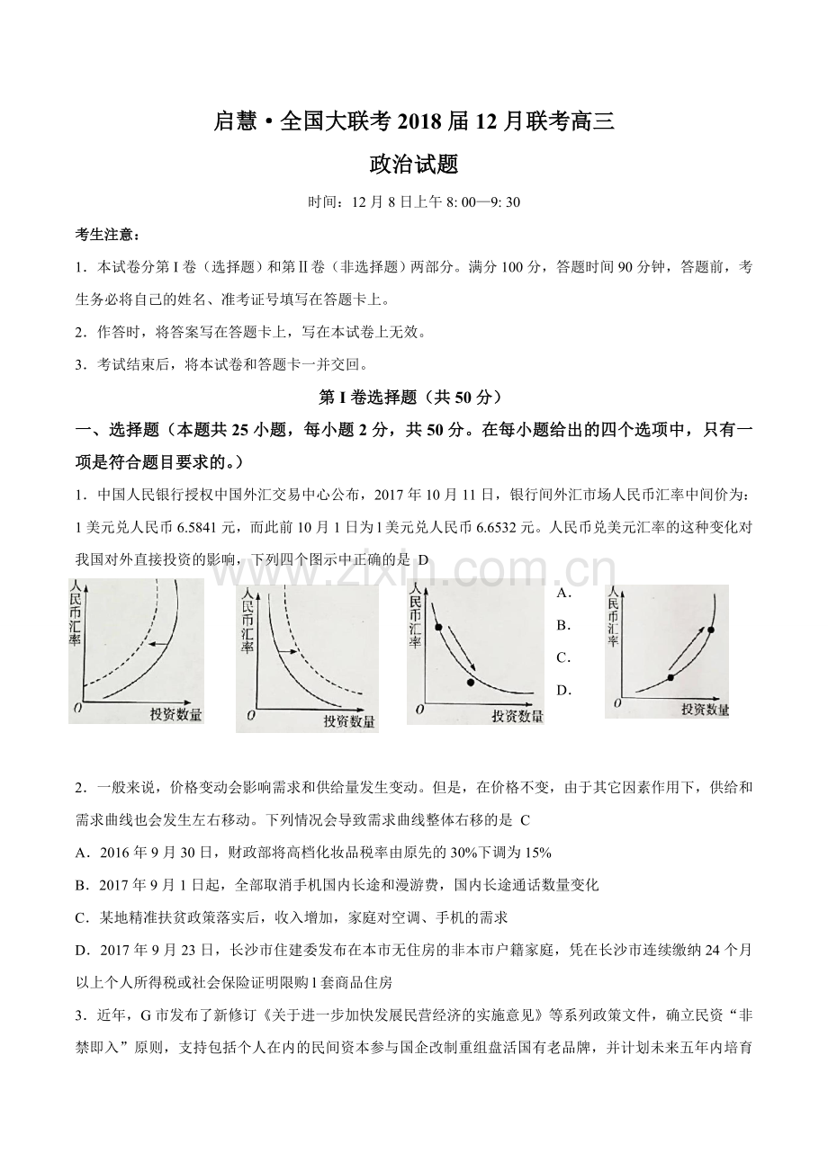 【全国大联考word】启慧全国大联考2018届高三12月联考政治试题.doc_第1页