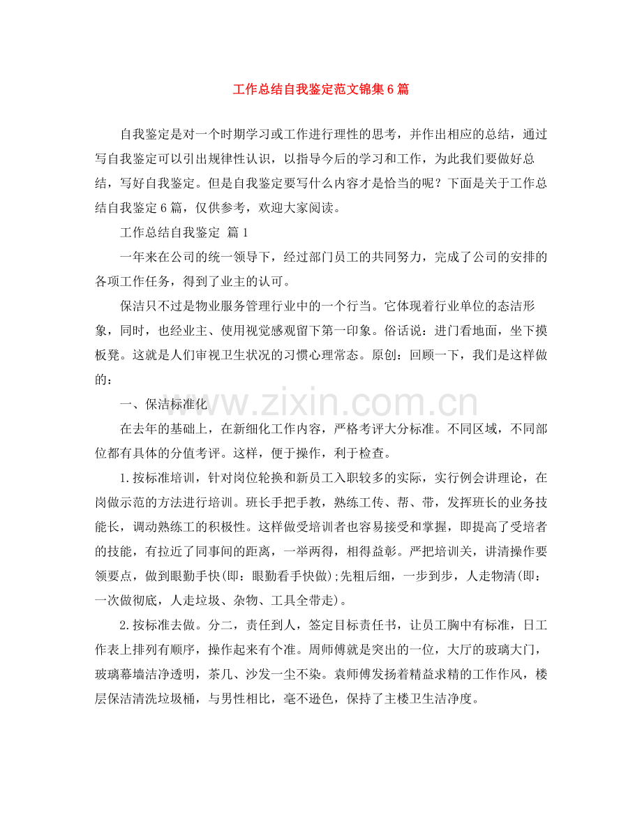 工作总结自我鉴定范文锦集6篇.docx_第1页