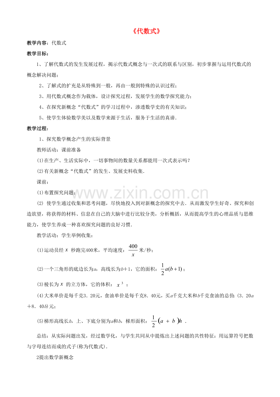 七年级数学上册 3.1 列代数式 3.1.2 代数式教案 （新版）华东师大版-（新版）华东师大版初中七年级上册数学教案.doc_第1页