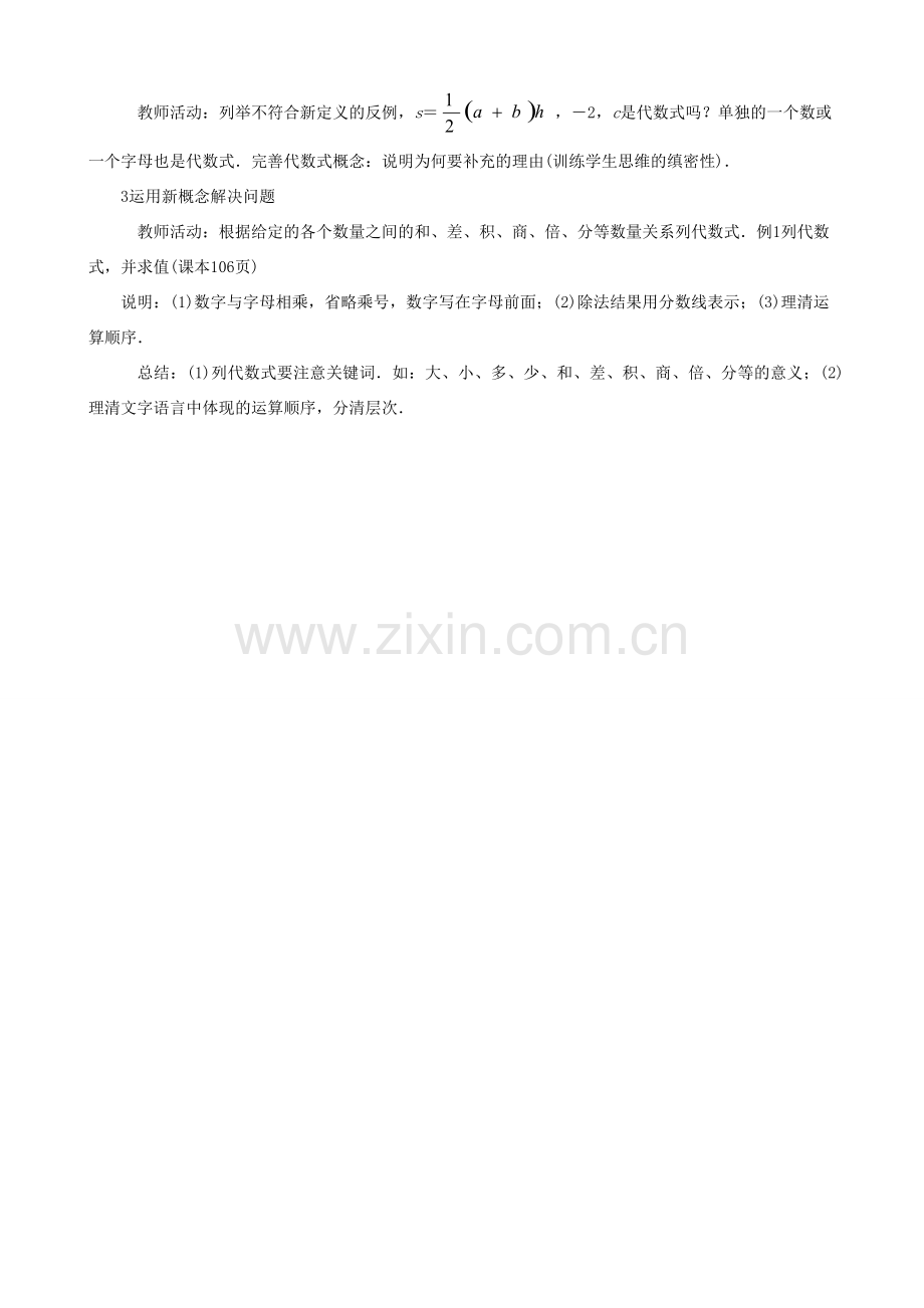 七年级数学上册 3.1 列代数式 3.1.2 代数式教案 （新版）华东师大版-（新版）华东师大版初中七年级上册数学教案.doc_第2页
