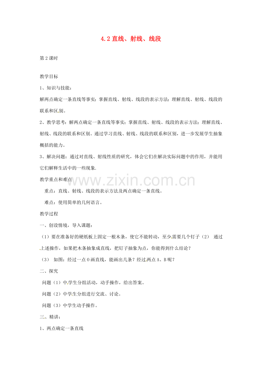 湖南省益阳市第六中学七年级数学上册 4.2 直线、射线、线段教案 湘教版.doc_第1页