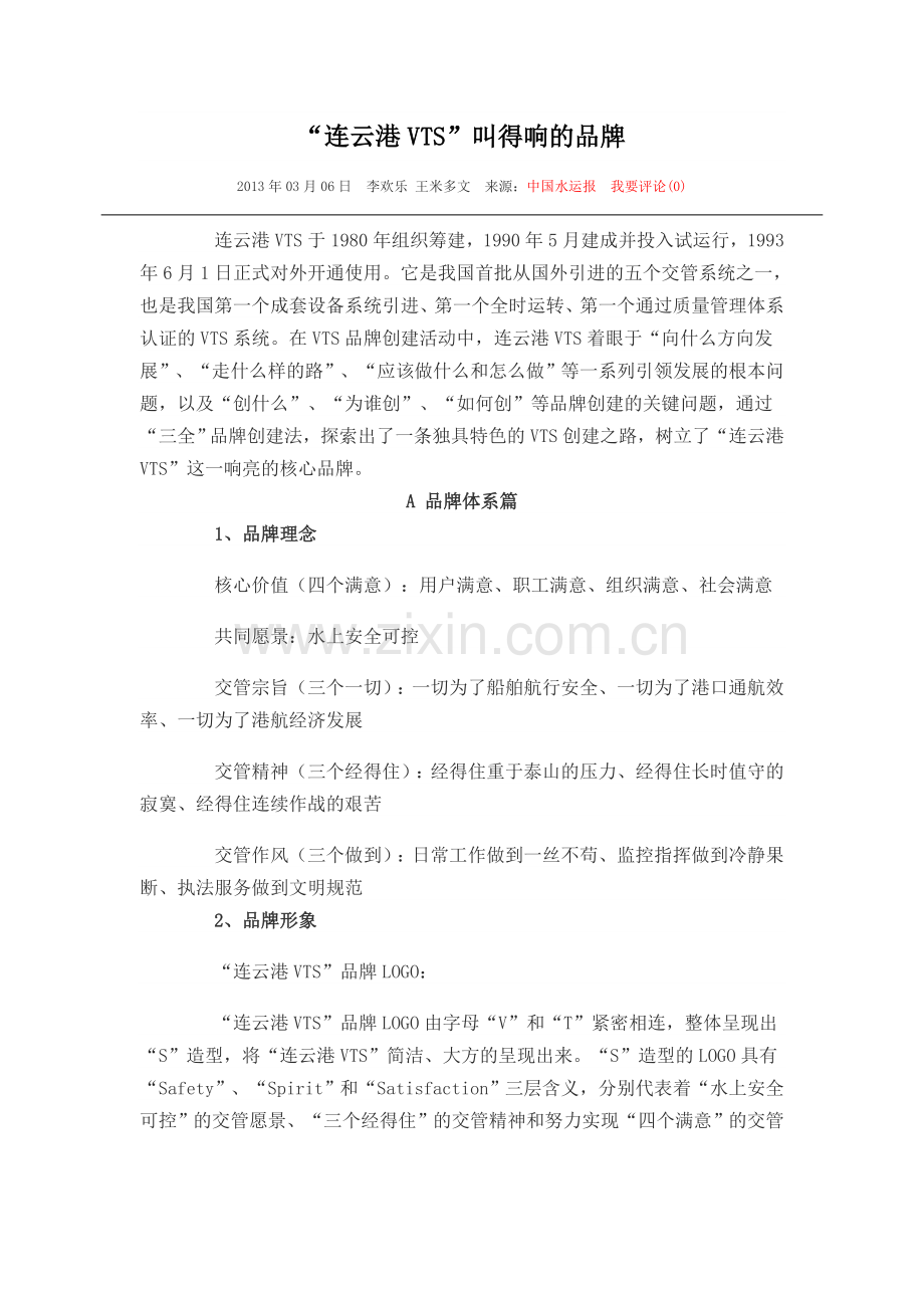 “连云港VTS”叫得响的品牌.doc_第1页