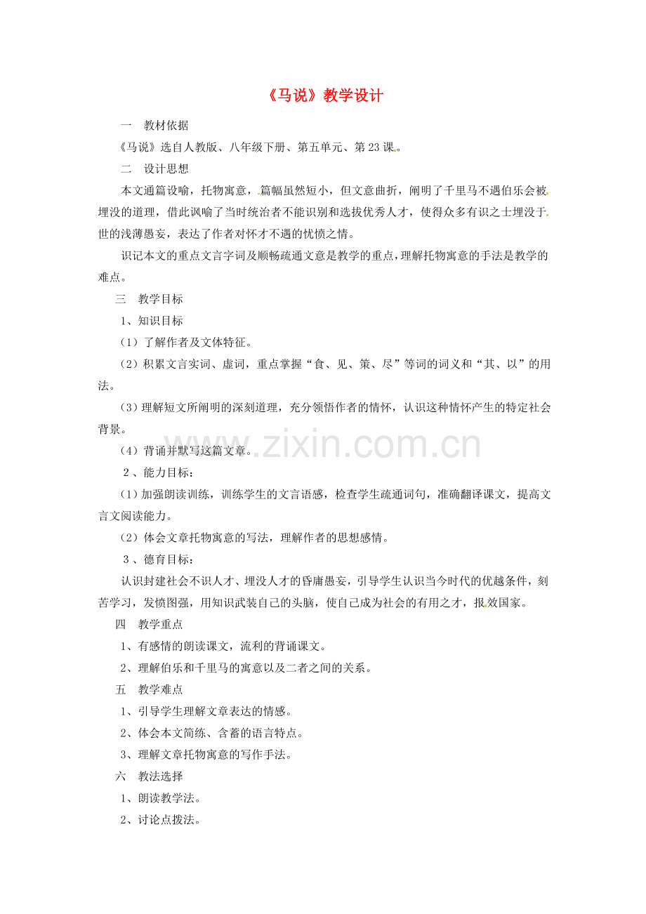 陕西省山阳县色河中学人教版八年级语文下册《马说》教学设计 人教版.doc_第1页