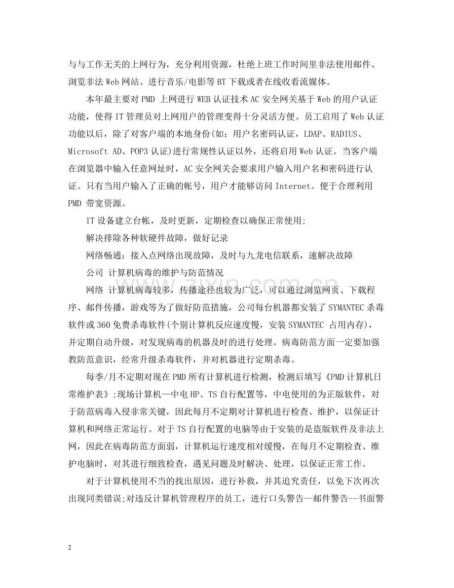 it个人终工作总结范文.docx_第2页
