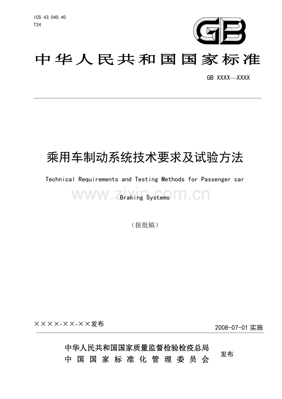 乘用车制动系统技术要求及试验方法.doc_第1页