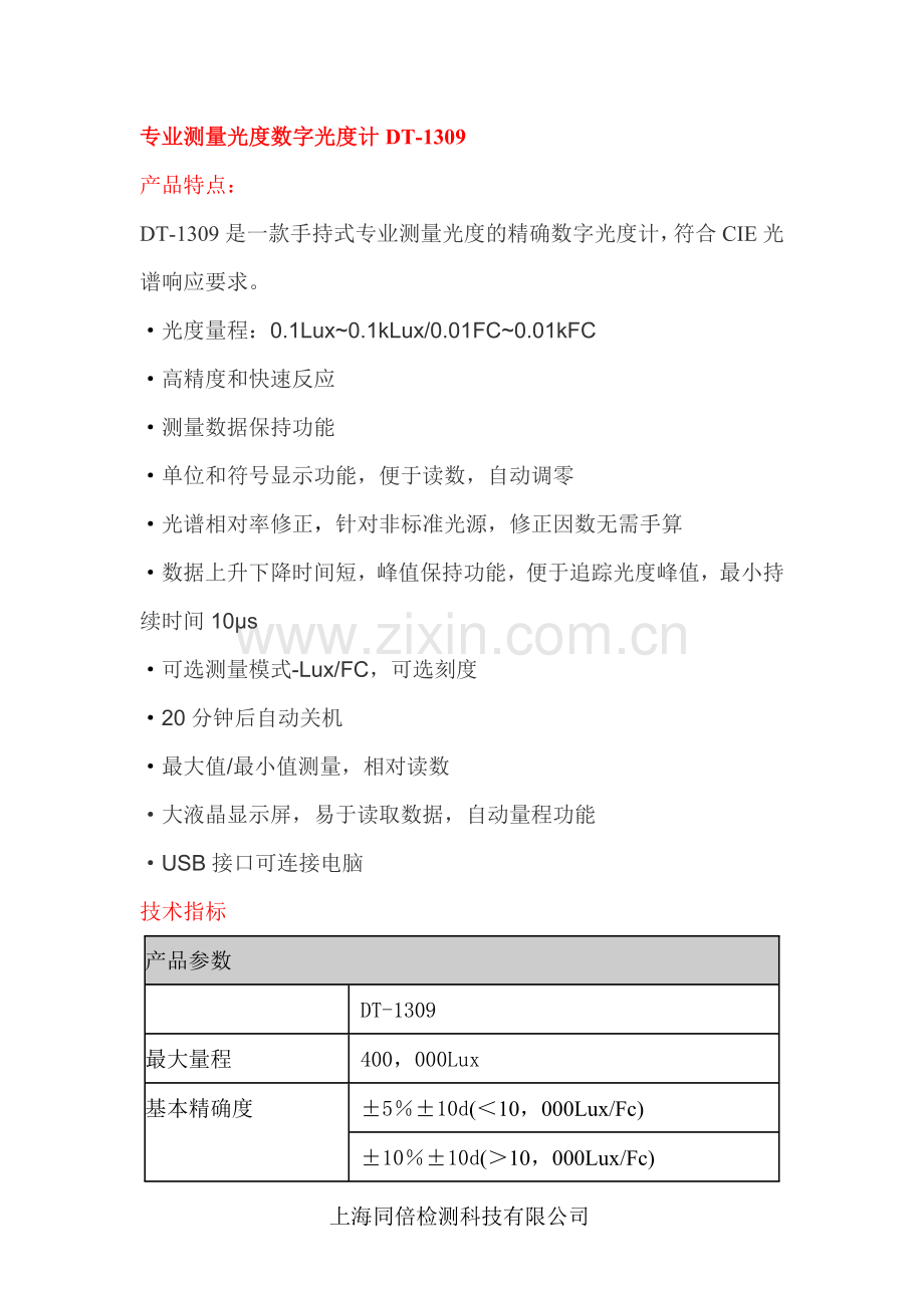 专业测量光度数字光度计DT-1309.doc_第1页