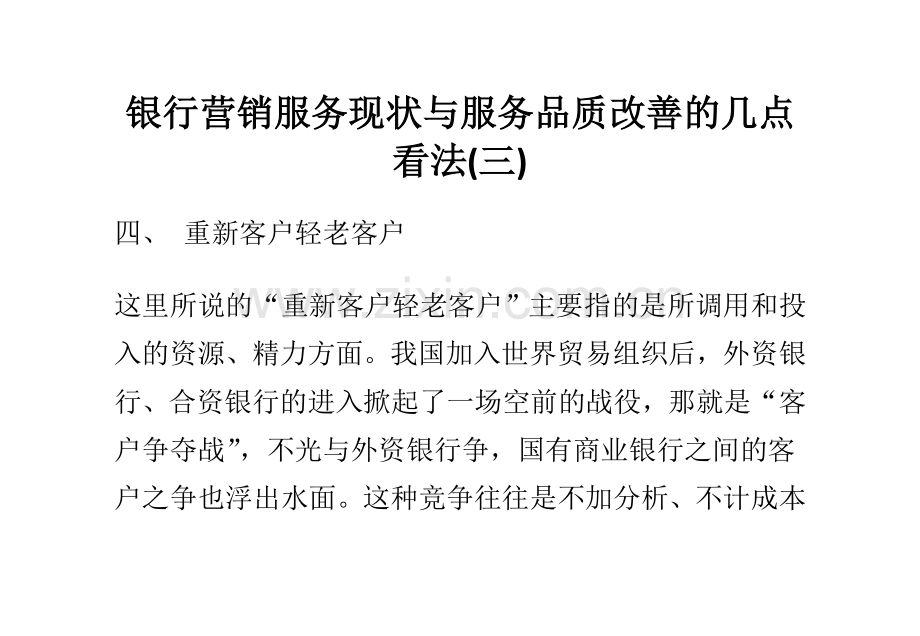 银行营销服务现状与服务品质改善的几点看法(三).doc_第1页