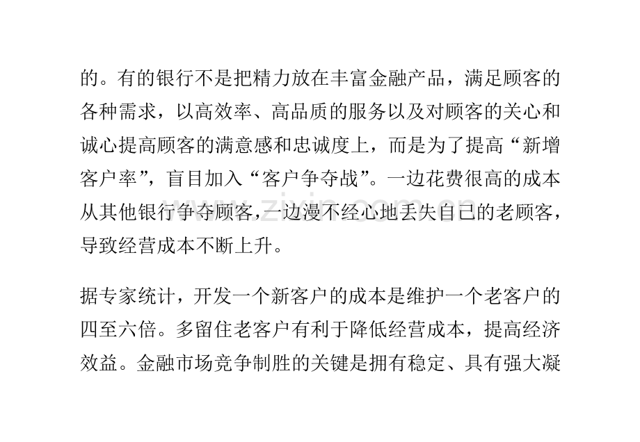 银行营销服务现状与服务品质改善的几点看法(三).doc_第2页