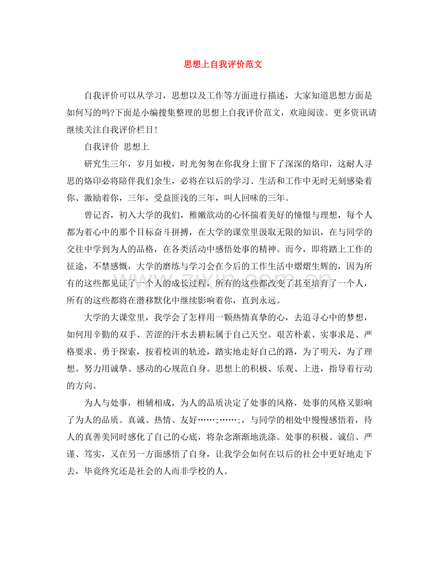 思想上自我评价范文.docx_第1页