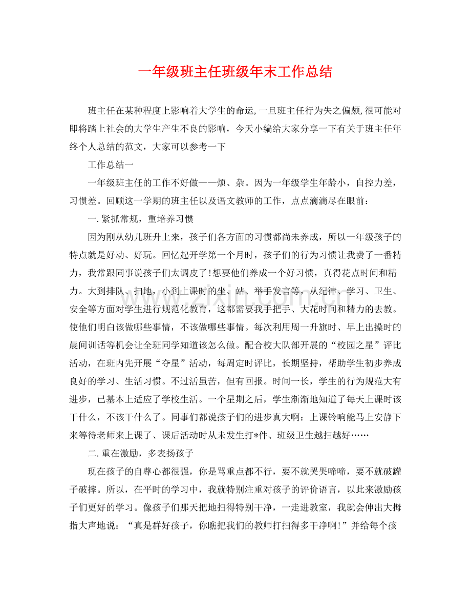 一年级班主任班级年末工作总结 .docx_第1页