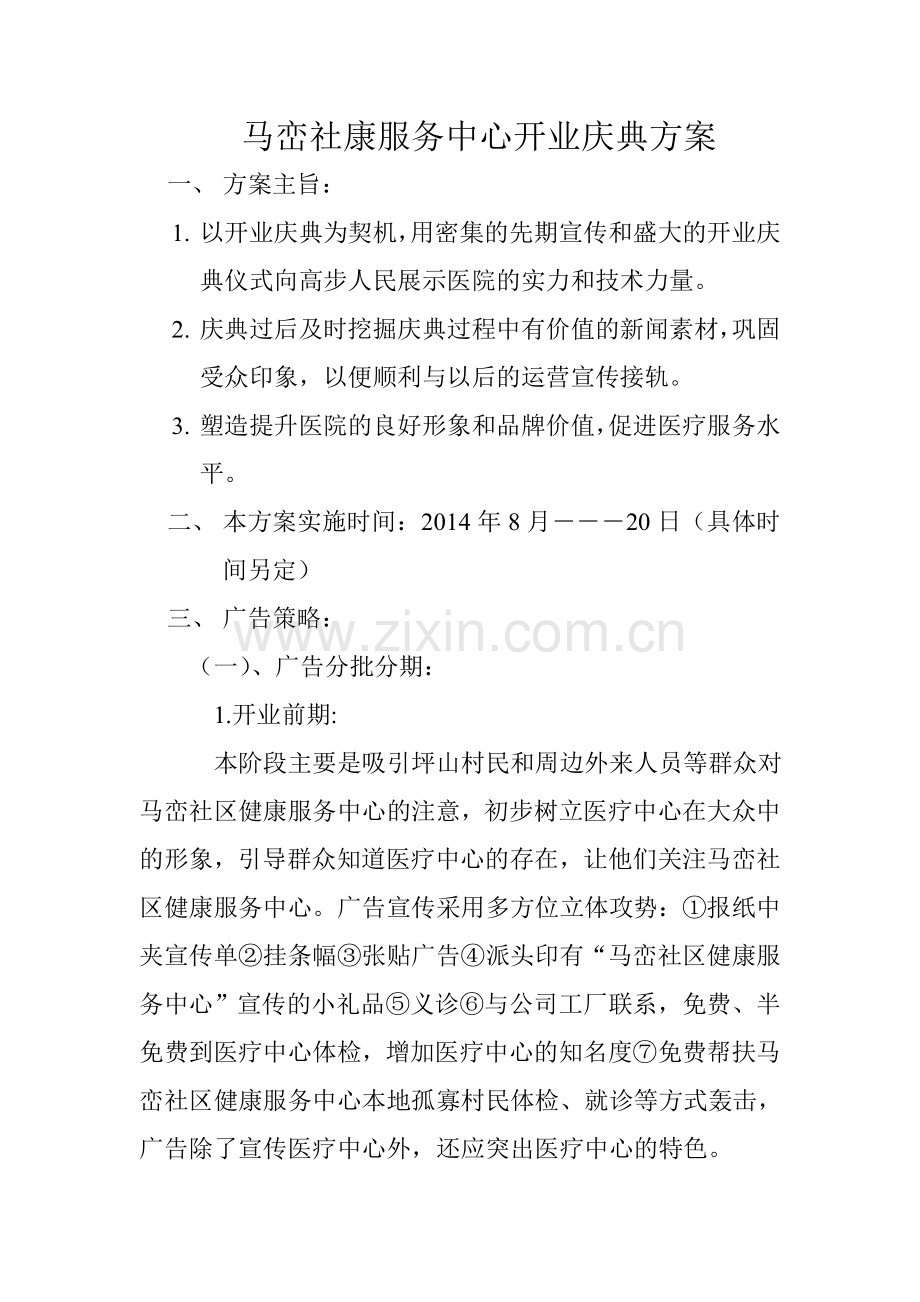 社区医疗中心开业庆典方案01.doc_第1页