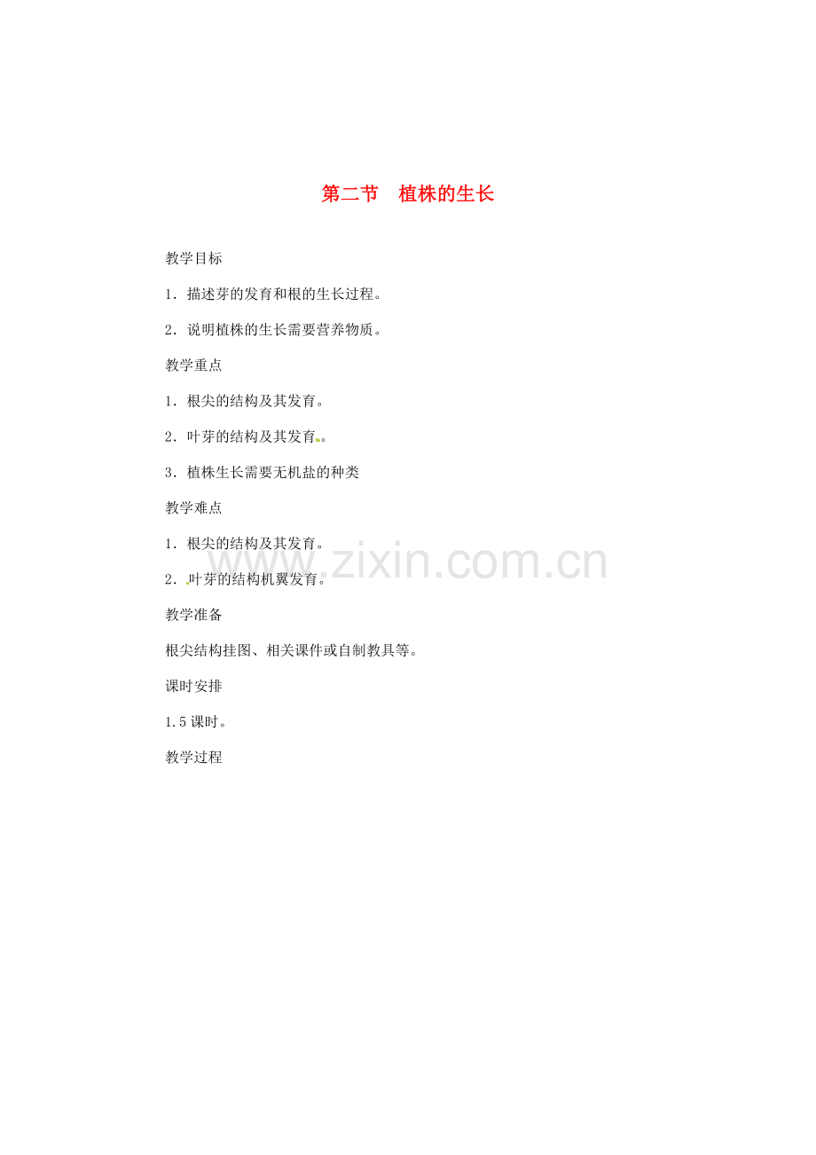 福建省漳州市云霄县七年级生物上册 第三单元 第二章 第二节 植株的生长教案 （新版）新人教版-（新版）新人教版初中七年级上册生物教案.doc_第1页