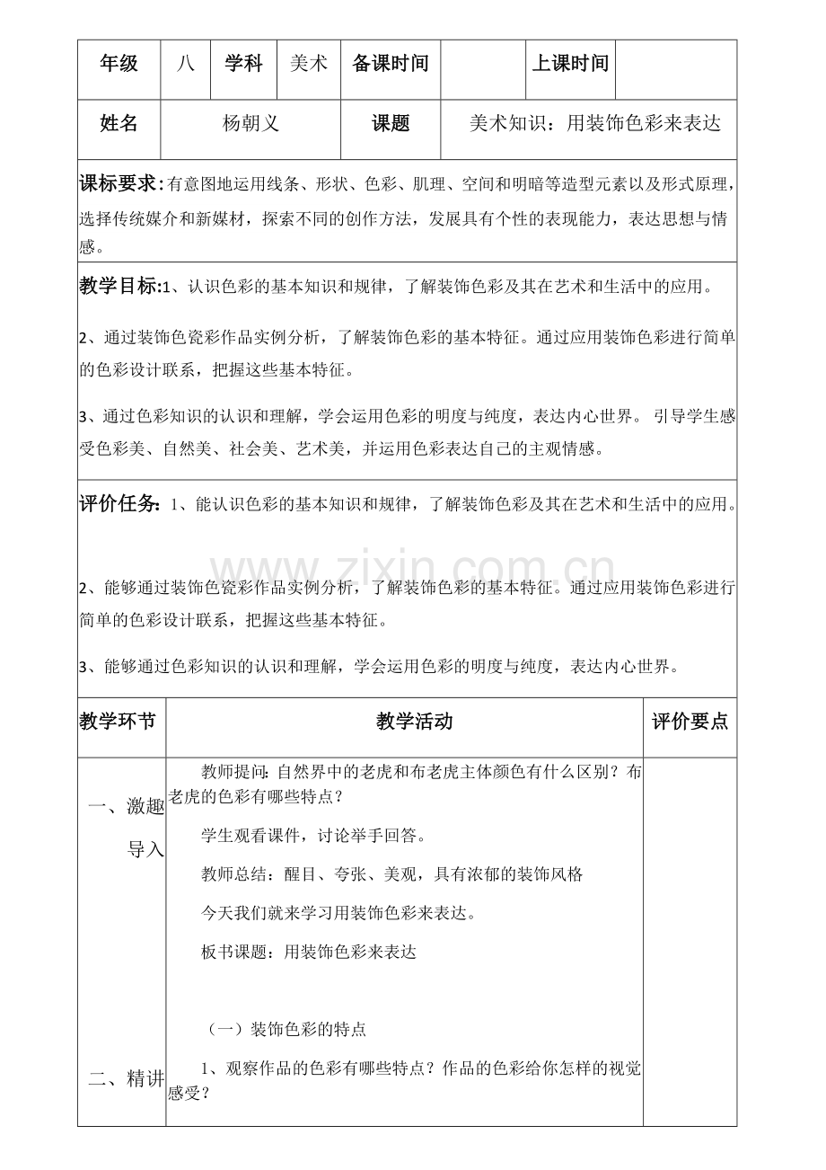 八上用装饰色彩来表达.docx_第1页