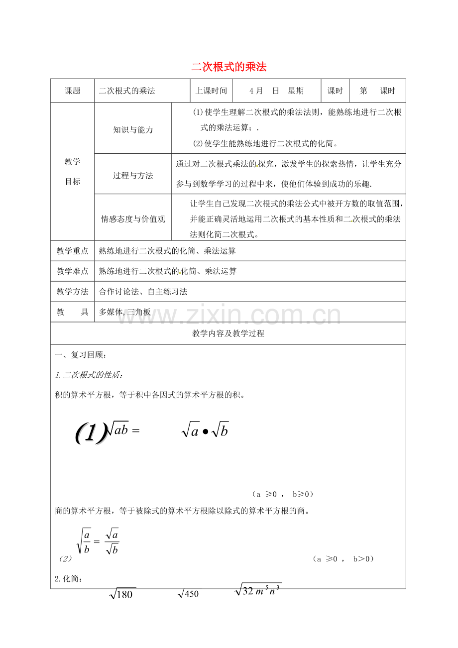 中考数学 二次根式的乘法复习教案 苏科版-苏科版初中九年级全册数学教案.doc_第1页