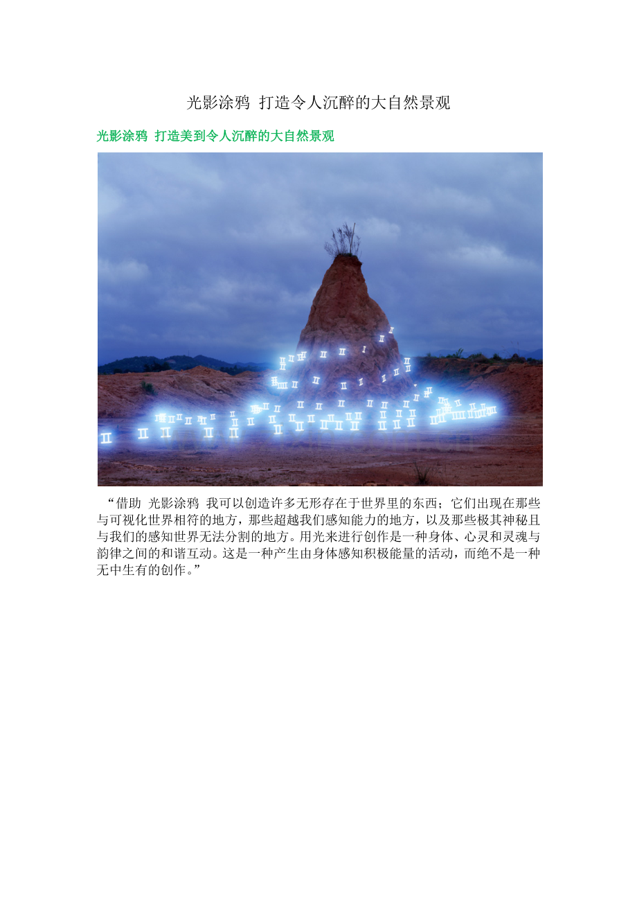 光影涂鸦 打造令人沉醉的大自然景观.docx_第1页