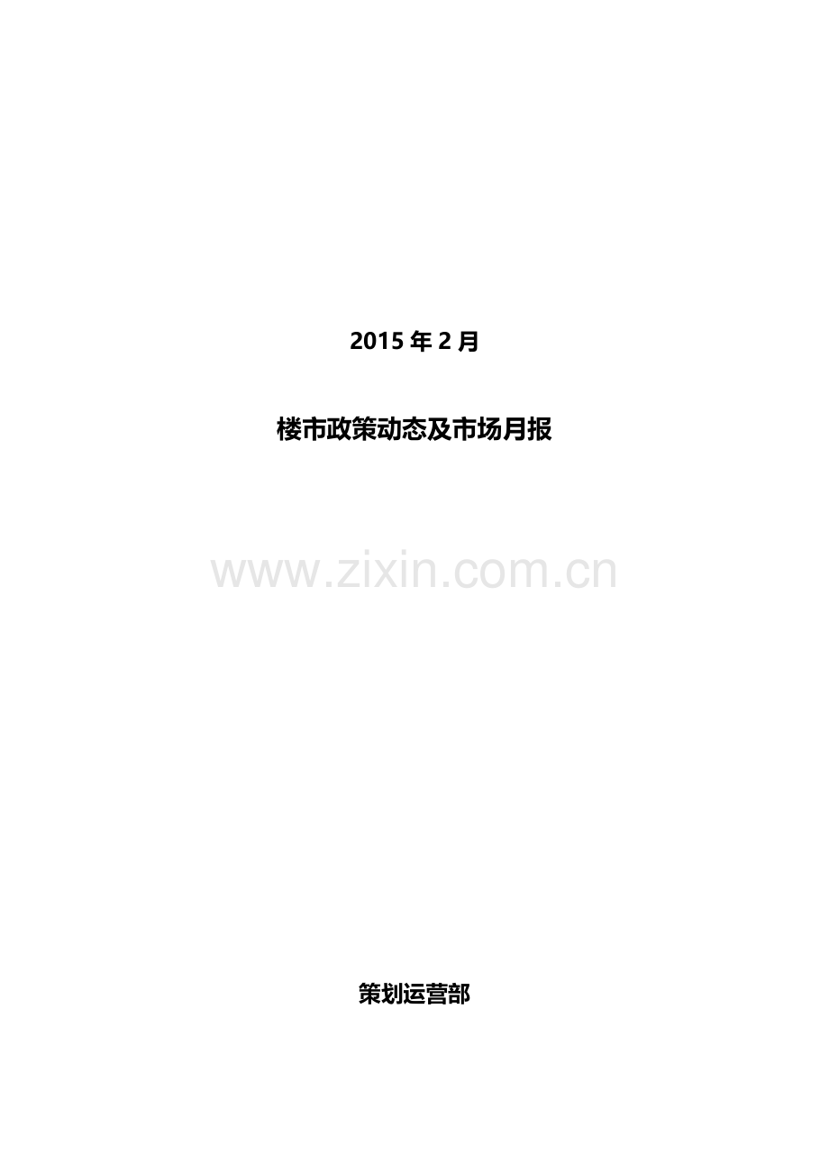 2015年2月楼市政策动态及市场月报.docx_第1页