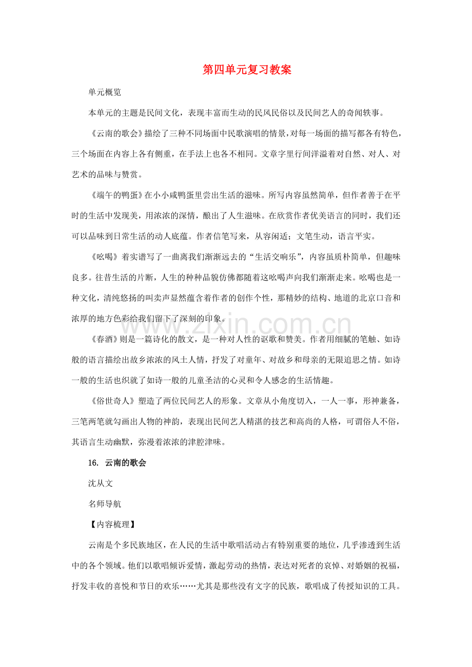八年级语文下册 第四单元复习教案 新人教版.doc_第1页