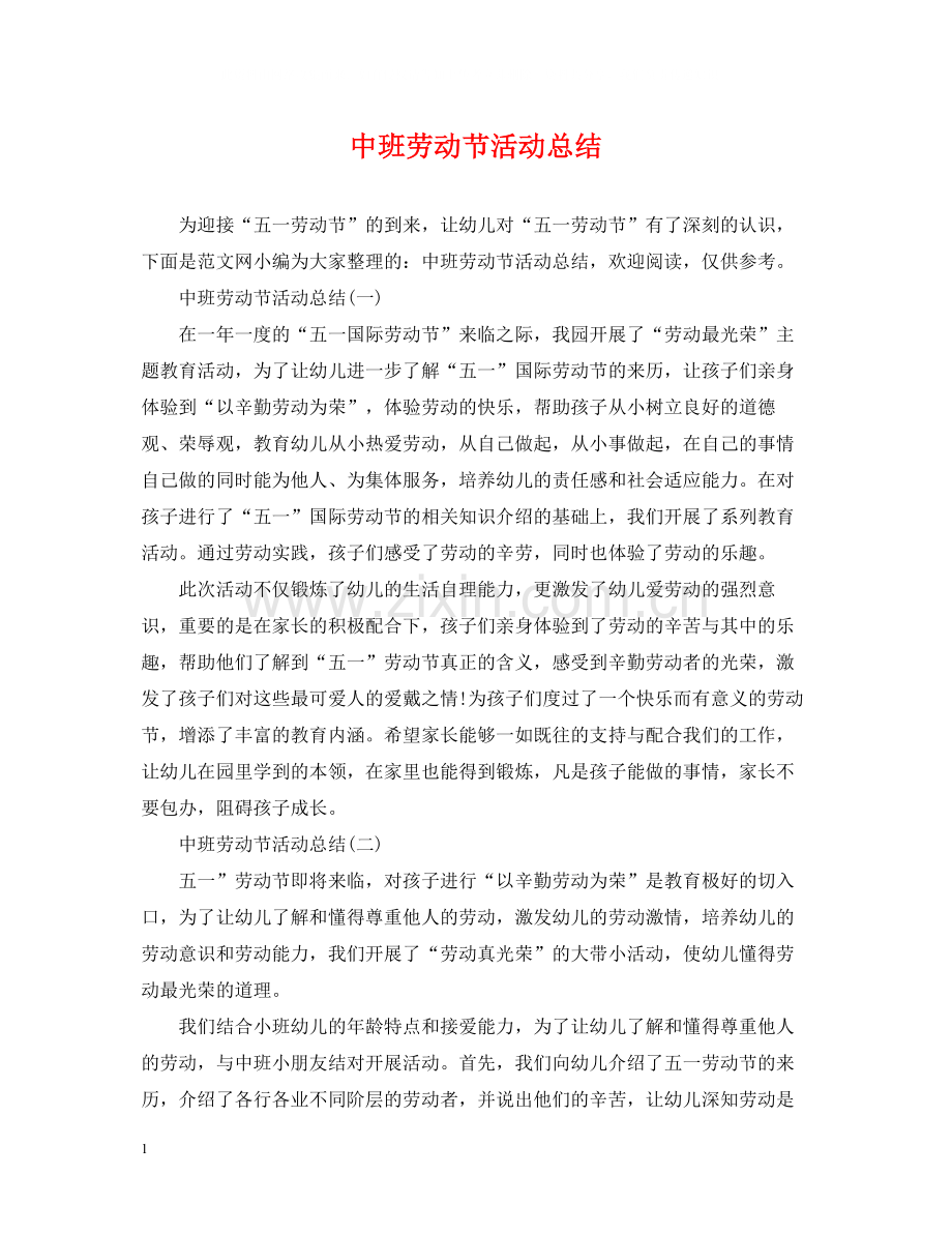 中班劳动节活动总结.docx_第1页