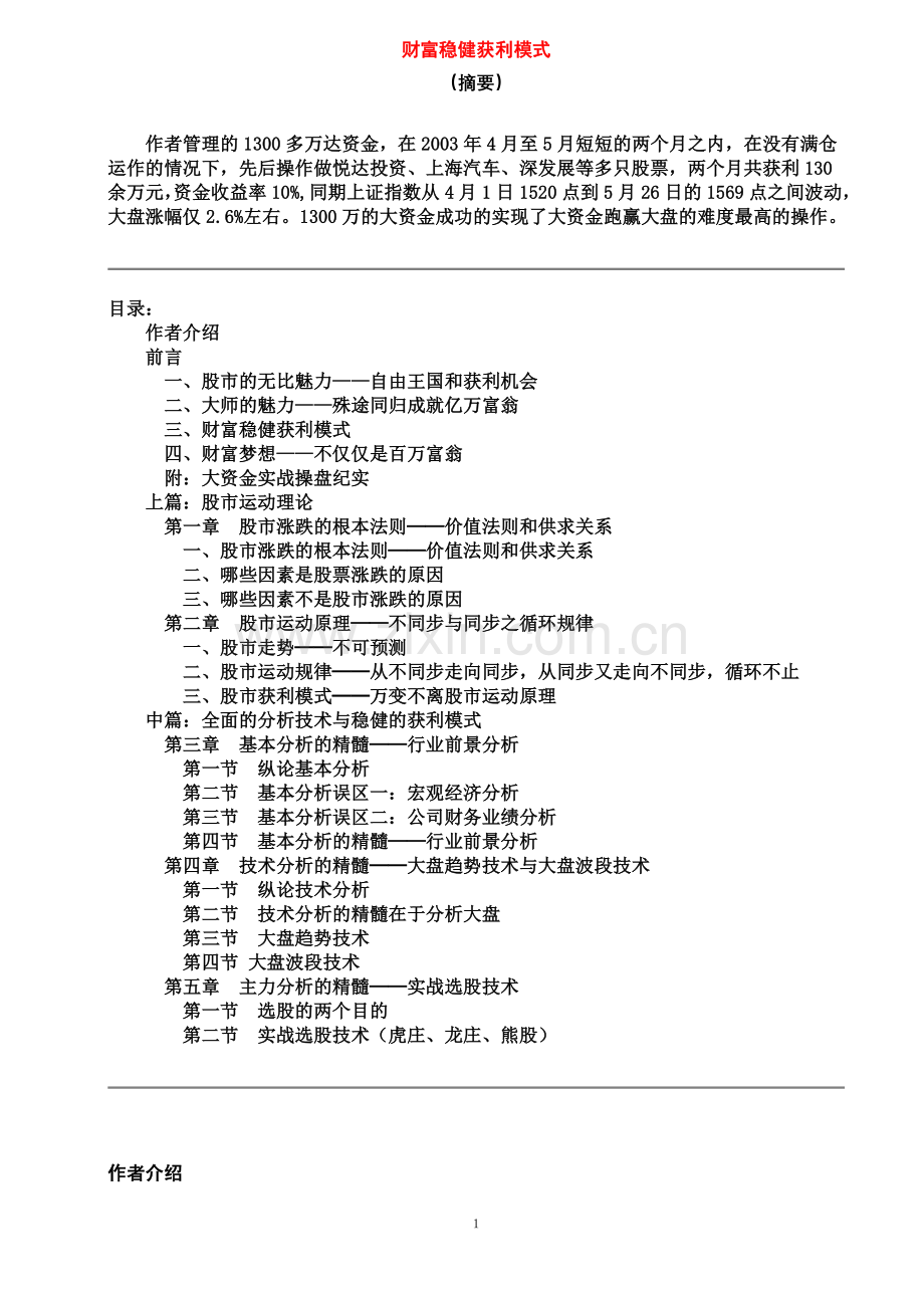 财富稳健获利模式.doc_第1页