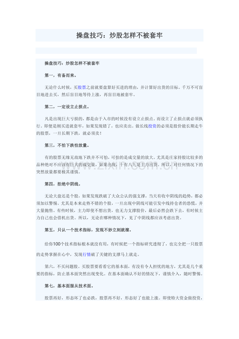 操盘技巧：炒股怎样不被套牢.doc_第1页