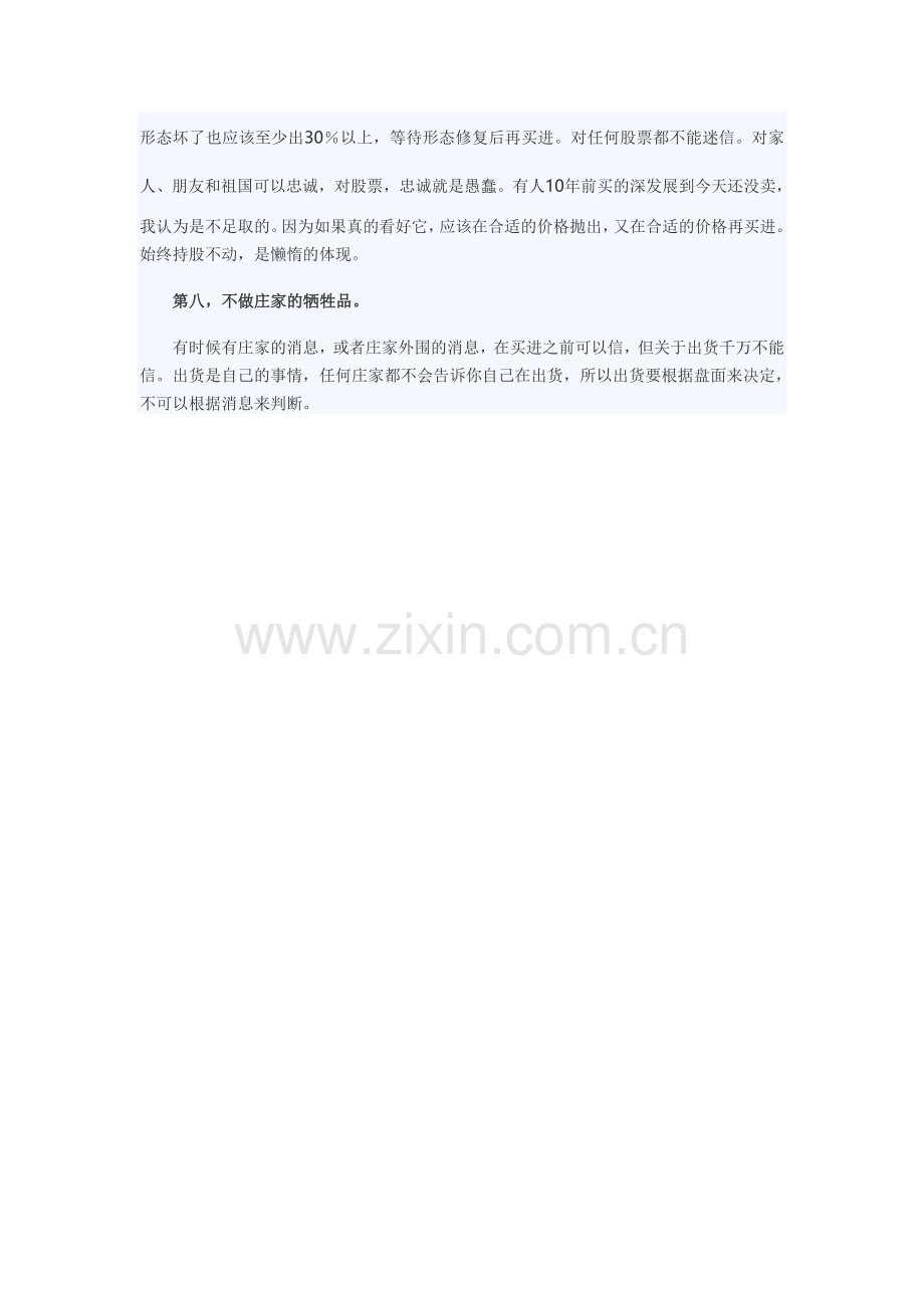 操盘技巧：炒股怎样不被套牢.doc_第2页