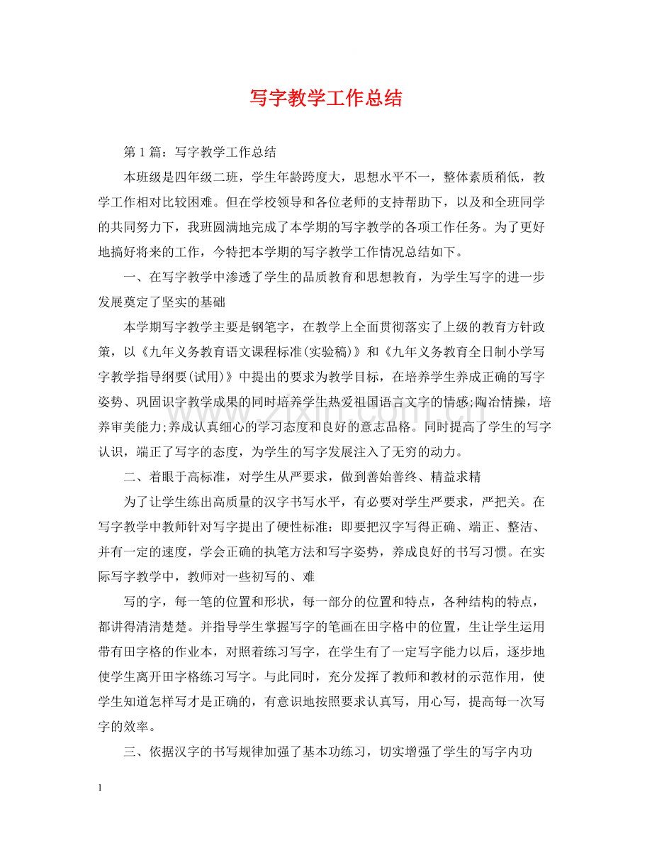写字教学工作总结.docx_第1页